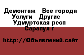 Демонтаж - Все города Услуги » Другие   . Удмуртская респ.,Сарапул г.